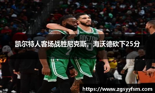 凯尔特人客场战胜尼克斯，海沃德砍下25分