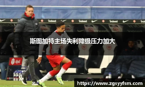 斯图加特主场失利降级压力加大