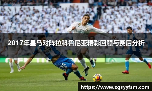 2017年皇马对阵拉科鲁尼亚精彩回顾与赛后分析