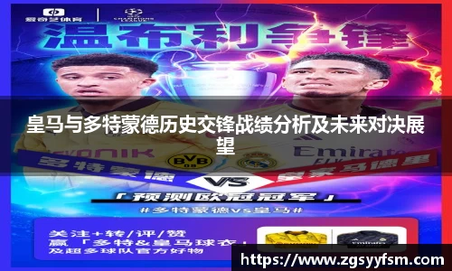 皇马与多特蒙德历史交锋战绩分析及未来对决展望