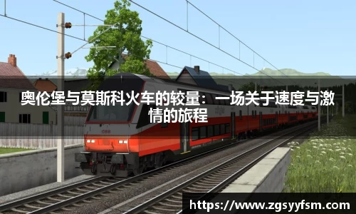 奥伦堡与莫斯科火车的较量：一场关于速度与激情的旅程