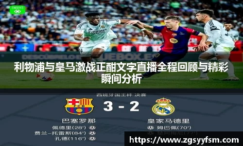 利物浦与皇马激战正酣文字直播全程回顾与精彩瞬间分析