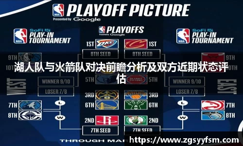 湖人队与火箭队对决前瞻分析及双方近期状态评估