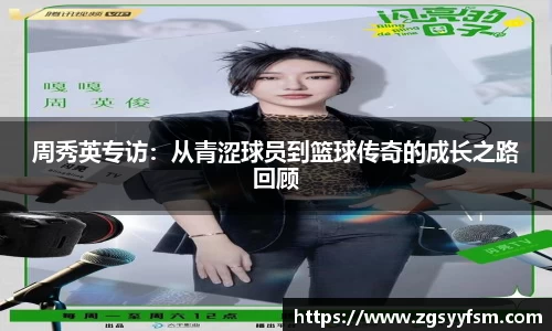 周秀英专访：从青涩球员到篮球传奇的成长之路回顾