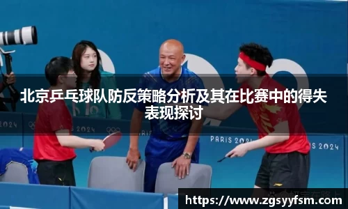 北京乒乓球队防反策略分析及其在比赛中的得失表现探讨