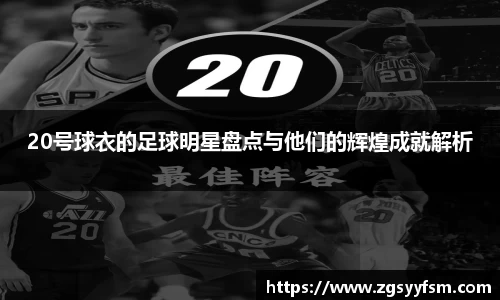 20号球衣的足球明星盘点与他们的辉煌成就解析