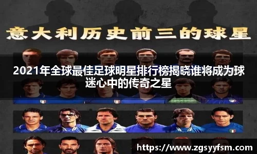 2021年全球最佳足球明星排行榜揭晓谁将成为球迷心中的传奇之星