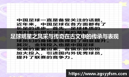 足球明星之风采与传奇在古文中的传承与表现