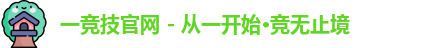 一竞技